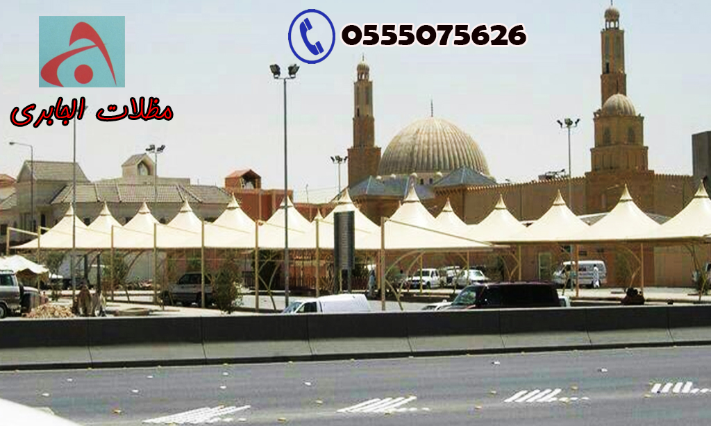 مظلات المواقف العامة والخاصة-مظلات سيارات رخيصة0555075626‏ 